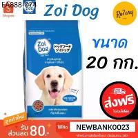 ราคา ส่งฟรีซอยด็อก Zoi dog อาหารสุนัข รสรวม ขนาด 20 กก. (1733937738263922118)