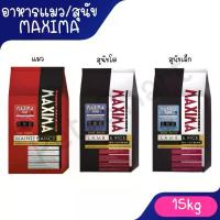 ราคา อาหารแมว และอาหารสุนัข Maxima 15 Kg แม็กซิม่า Cat maxima / Dog maxima ขนาด 15 กิโลกรัม 1 กระสอบ (1733735965381789092)