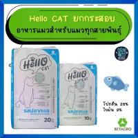 ราคา Hello Cat (ฮัลโล แค็ท) อาหารแมวโต รสปลาทะเล 10-20 kg (1734161397419378249)