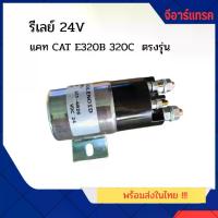 ราคา รีเลย์ 24V แคท CAT E320B/320C ตรงรุ่น รีเลย์สตาร์ท รีเลย์สวิตช์ รีเล อะไหล่แบคโฮ อะไหล่แม็คโคร อะไหล่รถขุด รีเลย์แม็คโคร (1733038547059247012)