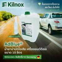 ราคา [จัดส่งทันที] สินค้าราคาพิเศษ Early Bird ! !!! ราคามีจำนวนจำกัด AdBlue น้ำยาแอดบลู ขนาด 10 ลิตร สำหรับเติมรถยนต์ดีเซล Benz, BMW, Maserati, Porsche, Audi, LandRover ยี่ห้อ KILNOX (1733602365364012492)