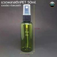 ราคา ขวด 50 มล. ขวด 50ml ขวดพลาสติก PET + หัวสเปรย์ (12ใบ) (1733251734316942633)