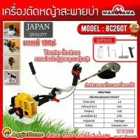ราคา MARUYAMA เครื่องตัดหญ้า รุ่น BC260T 1.18แรงม้า 24.5CC BRUSH CUTTER เครื่องยนต์ 2จังหวะ ตัดหญ้าสะพายบ่า เครื่องตัดหญ้าสะพายบ่า ตัดหญ้าข้อแข็ง ตัดหญ้า สะพายบ่า 2STROKE เครื่องมือเกษตร สวน จัดส่ง FLASH (