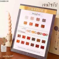 ราคา สีเจล ทาเล็บ GELITE ไซรัป และน้ำตาลแดง ชุด24สี (Olioresin nail) ยาทาเล็บเจล 15ml. แถมชาร์ตตัวอย่างสีสวยๆ พร้อมส่ง (1734248842307929869)