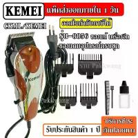 ราคา ส่งด่วน CKML CKML-8856 / Kemei KM-8856 KM8856 บัตตาเลี่ยนตัดผม Professional Hair Clipper ปัตตาเลียน ตัดผม แบบมีสาย COD (1734168302138721903)