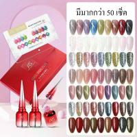 ราคา ASฝาแหลม เซตสีเจลทาเล็บ สีลูกแก้ว แคทอาย แฟลช กากเพชร 50+ เซท ยาทาเล็บเจล เซ็ตใหม่ 9 สี Gel Polish Set -NT nail (1734222112421348430)