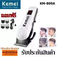 ราคา ปัตตาเลี่ยนตัดผม Kemei Km-809A Professional Hair Clipper แบตตาเลี่ยน KM809A รับประกันสินค้า พร้อมส่ง hair trimmer (1729785088271485558)