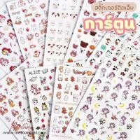 ราคา cute cartoon nail stickers สติ๊กเกอร์ติดเล็บ ลายการ์ตูน สติ๊กเกอร์แปะเล็บ (( รหัส DD )) (1734187826694358832)