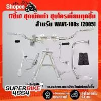 ราคา (7ชิ้นชุบ WAVE-100s) คันเบรค+คันเกียร์+คันสตาร์ท+เหล็กพักเท้าหน้า+ขาตั้งคู่+ขาตั้งข้าง+ยางพักเท้าหน้า WAVE-100S U-BOX (1733526312728757914)