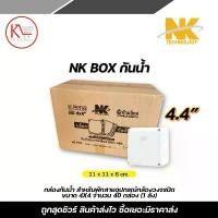 ราคา NK Box กันน้ำ (กล่องพักสายกันน้ำ) ขนาด 4x4 จำนวน 40 กล่อง (1 ลัง) สำหรับพักสายและอุปกรณ์กล้องวงจรปิด ขายร้อน (1734377564377875800)