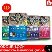 ราคา *12kg.* Odour Lock Ultra Premium Cat Litter ทรายแมว หินภูเขาไฟ (1733212399260632360)
