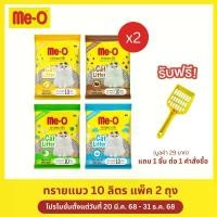 ราคา (แพ็ค 2 ถุง) มีโอ ทรายแมว กลิ่นเลมอน 10 ลิตร /Me-O Cat litter Lemon scent 10L x 2 Bags (1734045504405538092)
