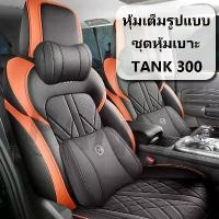 ราคา [Panda] ชุดหุ้มเบาะ TANK 300 ผ้าคลุมเบาะรถยนต์ ผ้าคลุมเบาะรองนั่งทั้งชุด ชุดคลุมเบาะรถยนต์ ที่คลุมเบาะรถยนต์ (1733129334291400564)