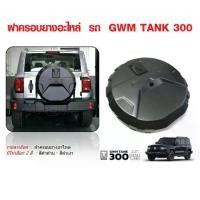 ราคา GWMT TANK 300 ฝาครอบยางรถยนต์ ฝาครอบยางอะไหล่รถยนต์ ฝาครอบอะไหล่หลังรถ [ A ] (1733060990429791693)