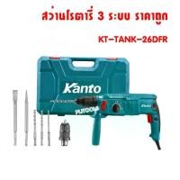 ราคา KANTO สว่านโรตารี่ 3ระบบ KT-TANK-26DFR สว่านเจาะปูน 26มม980W เปลื่ยนหัวง่าย สว่านกระแทก (1733742074893928231)