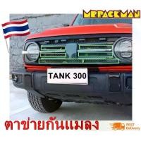 ราคา ตาข่ายกันแมลง Tank 300 กระจังหน้ารถยนต์ ฝาครอบป้องกัน กันแมลง กันฝุ่น (1733382642434475418)