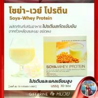 ราคา โซย่าเวย์ โปรตีนคุณภาพสูง กิฟฟารีน Soya Whey Protein เวย์โปรตีน จากถั่วเหลืองและนม (1734160283599733862)