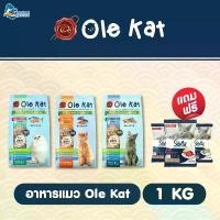 ราคา [Free Tester Silver 3-Pack] Ole Kat Ole Kat Cat Food 1 Kg, Pellet Food, Nourishes Fur, Complete Nutrition, High Protein, Controls Salinity. (1733893592289543978)