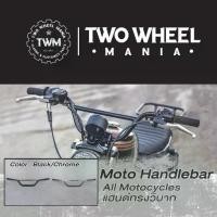 ราคา ✾แฮนด์ปีกนก: Moto Handle Bar : All Motocycles [1'' Diameter] [BK/CH]✦ (1733457886001137542)