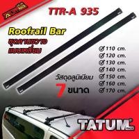 ราคา TTR-A 935 ชุดคานขวางแร็คหลังคา (แบบเหลี่ยม สีดำ) Roofrail Bar (1733738321255499332)