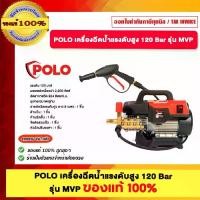 ราคา POLO MVP เครื่องฉีดน้ำแรงดันสูง 120 Bar รุ่น MVP ของแท้100% (1731793715913459952)