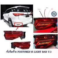 ราคา ☬ทับทิมท้าย TOYOTA FORTUNER 2015-2024 LIGHT BAR V.3 โตโยต้า ฟอจูนเนอร์ 2015-2024 ไฟทับทิมท้าย Fortuner Legender 2015 2017✷ (1733866479475983597)