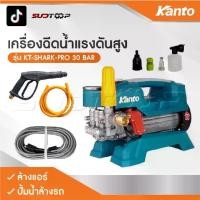 ราคา KANTO เครื่องฉีดน้ำแรงดันสูง KT-SHARK-PRO 30 BAR ล้างแอร์ เครื่องล้างแอร์ ปั้มน้ำล้างรถ ปั้มน้ำล้างรถ (1731394846948165923)