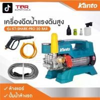 ราคา KANTO เครื่องฉีดน้ำแรงดันสูง KT-SHARK-PRO 30 BAR ล้างแอร์ เครื่องล้างแอร์ ปั้มน้ำล้างรถ ปั้มน้ำล้างรถ (1731394847085201611)