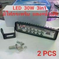 ราคา LED 30W 12V-24V 3in1 มีไฟไซเรนกระพริบ เเดง+น้ำเงิน Light Bar ไฟสปอตไลท์ ติดรถมอเตอร์ไซค์ รถยนต์ (1733206763542709825)