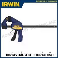 ราคา IRWIN ® QUICK-GRIP แคล้มจับชิ้นงาน แบบเลื่อนเร็ว รุ่นงานหนัก ขนาด 6 / 12 18 24 นิ้ว 1964717 1964718 1964719 1964720 ( QUICK-GRIP® Medium-Duty One-Handed Bar Clamps ) ปากกาจับชิ้นงาน (17327893267612651