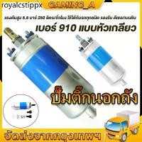 ราคา ❆ปั๊มติ๊กนอกถัง ปั้มติ๊ก ปั๊มติ๊กไฟฟ้า ถังกรองน้ำมัน ลูกใหญ่ 6 BAR 12V ปั๊มนํ้ามันเชื้อเพลิงนอกถัง♩ (1734357110441543520)