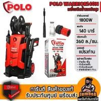 ราคา POLO WARRIOR140N เครื่องฉีดน้ำแรงดันสูง 140 Bar 1800W สินค้าของแท้ รับประกันศูนย์ พร้อมจัดส่ง (1731567981705331953)