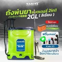 ราคา สำหรับเกษตรไทย ถังพ่นยาแบตลิเธี่ยม 2in1 Nakita 20ลิตร 9-BARก้านทองเหลือง-แบตใหญ่ แถมฟรี!!หัวพ่น x5หัว ถังพ่นยาไฟฟ้า ถังพ่นยาแบตเตอรี่ ถังพ่นยา (1734052355423765784)