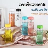 ราคา ยกลัง 100 ชิ้น ขวดน้ำพลาสติก กระบอกน้ำสีใส คละสี กระบอกใส่น้ำ 500 ml/ราคาถูก ทนทาน ขวดน้ำMy bottle (1734261518014580717)