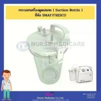 ราคา กระบอกเครื่องดูดเสมหะ ( Suction Bottle )ยี่ห้อ SMAF/FRESCO รุ่นSXT-1A (1733741776281830779)