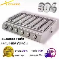 ราคา [COD] [Tiktok]XINHONG เตาย่างแก๊ส ใช้แก๊สไร้ควัน หัวเตา 6/8 เตาย่างอินฟาเรด สแตนเลส เตาปิ้งย่างแก๊ส ขนาดกว้างขึ้น bbq grill เตาย่าง เตาปิ้งลูกชิ้น BBQ (1732860147623167360)