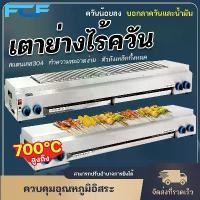 ราคา FCF เตาย่างแบบแก๊ส เตาย่างไร้ควัน เตาปิ่งย่าง เตาจานเซรามิกอินฟราเรด เตาปิ้งย่างแบบใช้แก๊ส ใช้แก๊ส: ก๊าซเหลว ก๊าซถ่านหิน gas bbq grill เตา ย่าง พก ปิ้ง (1733816978865947909)