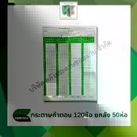 ราคา กระดาษคำตอบ Answer sheet ชนิด 120 ข้อ 180แผ่น/ห่อ(ขายยกมัด50ห่อ ราคาส่ง) | คลังกระดาษ (1733689334337144018)