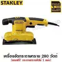ราคา Stanley เครื่องขัดกระดาษทราย แบบสั่น 280 วัตต์ (พร้อมกระดาษทราย ขัดไม้ 1 แผ่น) รุ่น SS28 1/3 Sheet Sander (1733558487132833026)