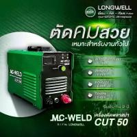 ราคา เครื่องตัดพลาสม่า MCWELD CUT 50 by Longwell ระบบอินเวอร์เตอร์ plasma cutting (1733275548900230847)