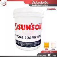 ราคา Sunsoil น้ำมันหล่อเย็น ขนาด 18 ลิตร ชนิดผสมน้ำ น้ำมันหล่อเย็นอุตสาหกรรม น้ำมันเครื่องจักร / Soluble Cutting Fluid (1734083243148674135)