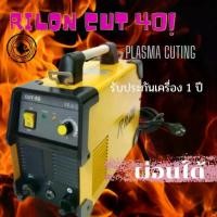 ราคา เครื่องตัดพลาสม่า คัท40 Rilon cut40 plasma cutting สายตัดพลาสม่า เอสจี 51 SG-51 (1733275541879227688)