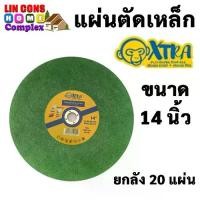 ราคา XTRA ใบตัดเหล็ก 14 นิ้ว (ยกลัง 20 แผ่น) สำหรับ แท่นตัดไฟเบอร์ แผ่นตัดเหล็ก สแตนเลส Stainless Cutting (1733215876119561341)
