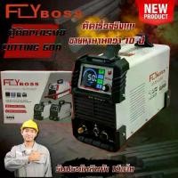 ราคา FLYBOSS ตู้ตัด PLASMA CUTTING 50A (1733686284715525560)