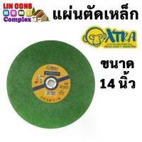 ราคา XTRA ใบตัดเหล็ก 14 นิ้ว สำหรับ แท่นตัดไฟเบอร์ ใบ ตัดเหล็ก แผ่นตัดเหล็ก สแตนเลส Stainless Cutting (1 แพ็ค บรรจุ 5 แผ่น) (1733115983965423555)