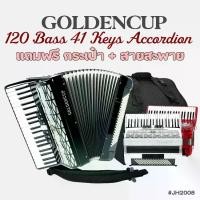 ราคา Golden Cup® JH2008 120 Bass 41 Key Accordion แอคคอเดียน แอคคอร์เดี้ยน 120 เบส 41 คีย์ แบบ Chromatic (1734272351043814687)