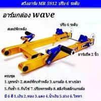 ราคา สวิงอาร์ม อามยืด-ย่อ 2 นิ้ว Moto R ของแท้ 100% สำหรับ Wave100,110i,wave125,Super Cup MR.5912 (1734363980424381557)