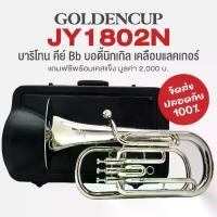 ราคา Golden Cup JY1802N Bb Baritone บาริโทน คีย์ Bb บอดี้นิกเกิ้ล เคลือบแลคเกอร์ + แถมฟรีเคสแข็ง (1730091846109661471)
