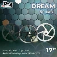 ราคา ⚘ล้อแม็กdream dream super cup ดรีม100 ดรีม เวฟดรั้มหน้า ดรั้มหน้าดรั้มหลัง รุ่น 5 ก้านพริ้ว ขอบ17นิ้ว♣ (1733503216061482597)