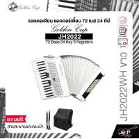 ราคา แอคคอเดียน แอคคอร์เดี้ยน 72 เบส 34 คีย์ แถมสายสะพายและกระเป๋า Accordion Golden Cup JH2022 72 Bass 34 Key 5 Registers (1733193397292992095)